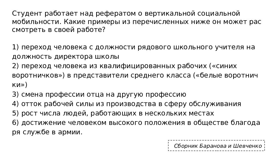 Выберите верные суждения о видах социальной мобильности. Студент над рефератом. Студент работает над рефератом о познавательной. Служба в армии пример социальной мобильности. Увольнение с работы какая мобильность.