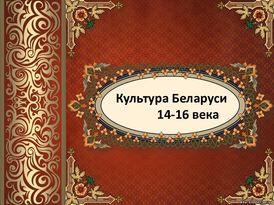 Культура Беларуси 14-16 века