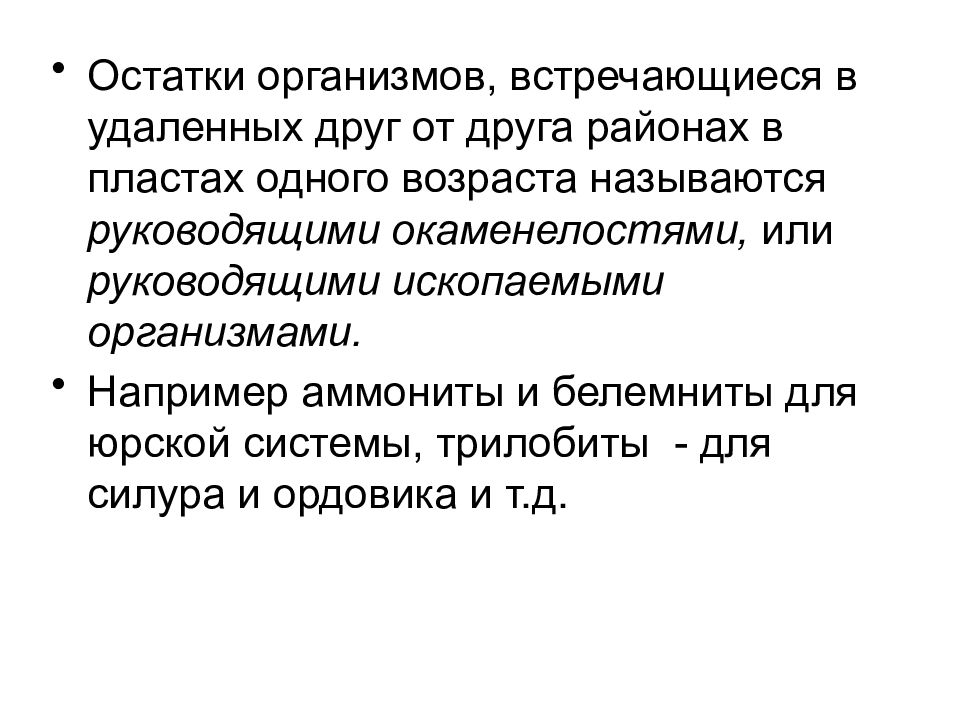 На земле встречаются организмы. Остатки организмов.