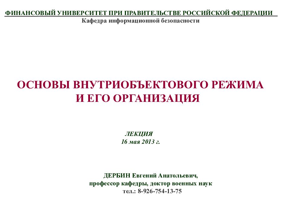 ОСНОВЫ ВНУТРИОБЪЕКТОВОГО РЕЖИМА И ЕГО ОРГАНИЗАЦИЯ ЛЕКЦИЯ 16 мая 2013 г. ДЕРБИН
