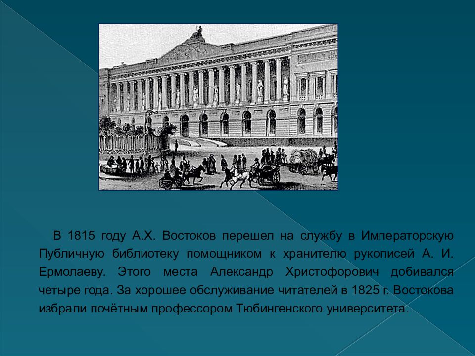 Александр христофорович востоков презентация