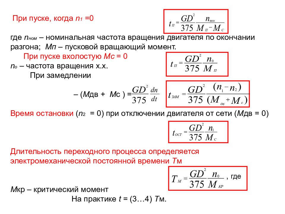 Номинальная частота это. Номинальная частота вращения двигателя это. Время разгона электродвигателя. Номинальная скорость двигателя. Частота вращения ДВС.