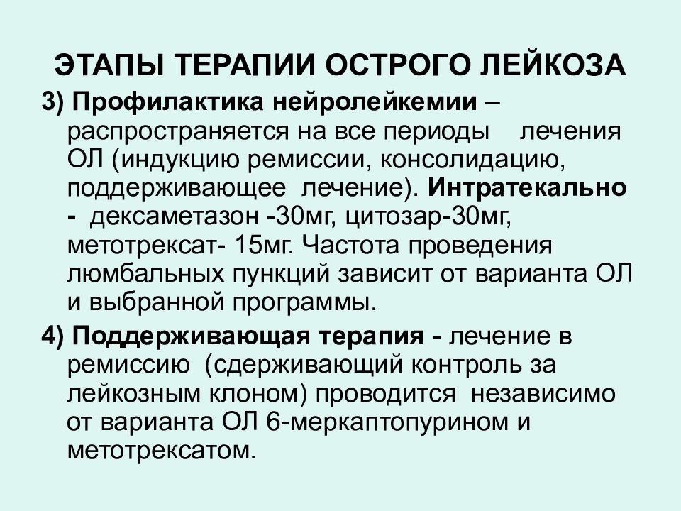 Нейролейкоз. Этапы терапии острого лейкоза. Этапы программной терапии острого лейкоза:. Острый лейкоз клиническая картина. Этапы сопроводительной терапии острого лейкоза.