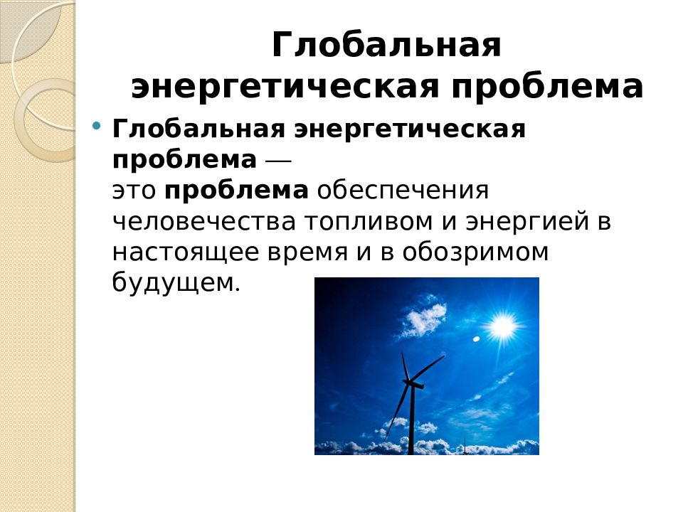 Проблемы энергетических ресурсов. Глобальная энергетическая проблема. Энергетическая проблема человечества. Глобальная энергетическая проблема презентация. Пути решения энергетической проблемы.