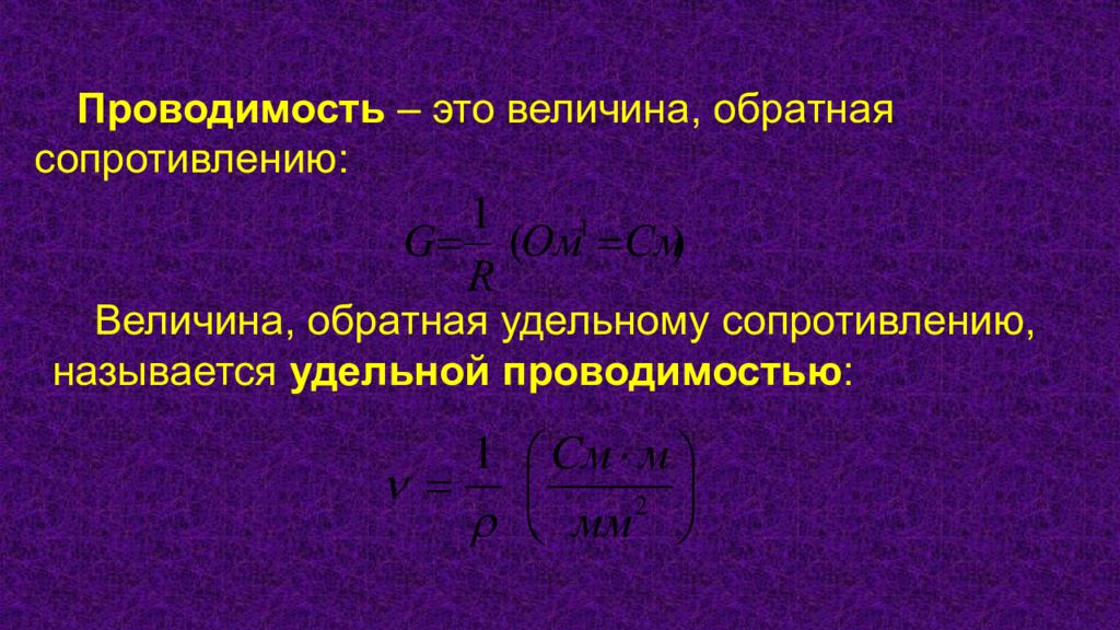 Величина сопротивления. Проводимость. Обратная величина электропроводности. Электрическая проводимость. Проводимость это величина Обратная сопротивлению.