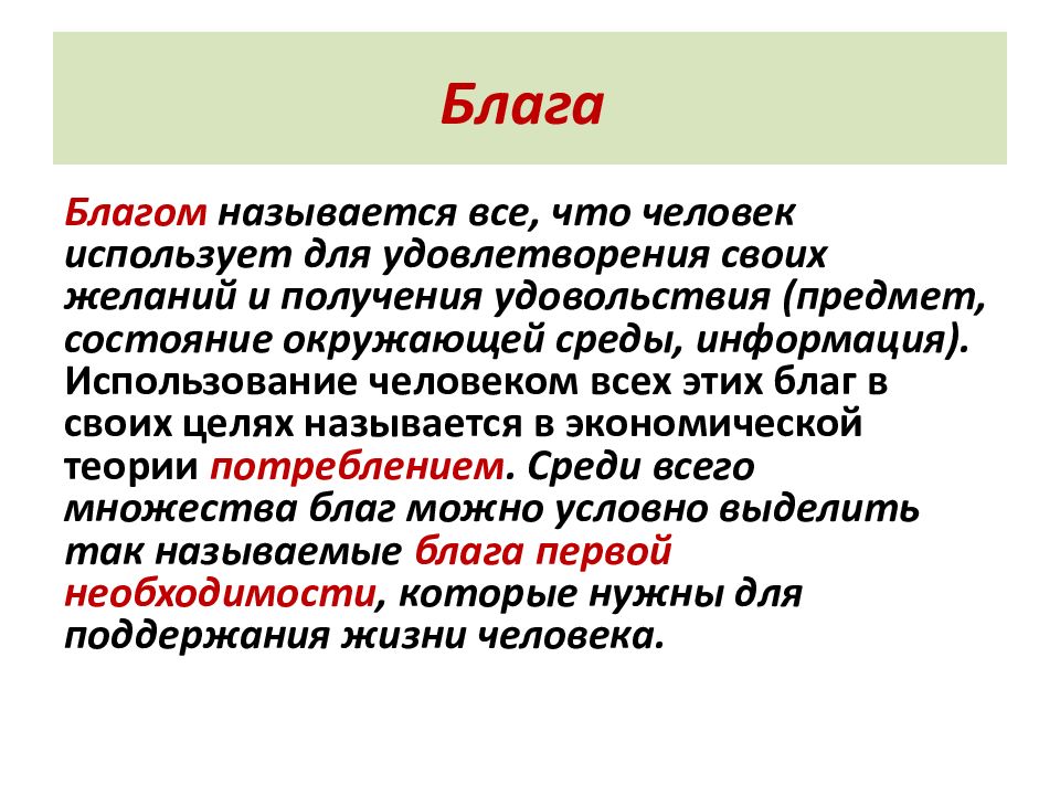 Экономическим называются блага. Благо это все что используется человеком. Благами называется. Благо для человека. Городские блага называют.