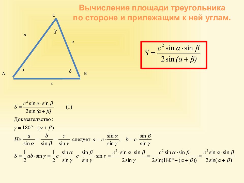 Сторона произвольного треугольника. Формула нахождения стороны треугольника через площадь. Формулы для вычисления площади треугольника. Формула вычисления треугольника. Формула расчета площади треугольника.