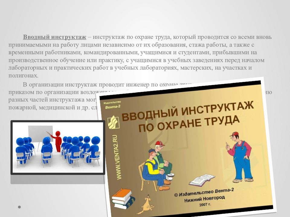 Инструктаж перед. Вводный инструктаж по охране труда. Вводный инструктаж на предприятии. Вводный инструктаж по технике безопасности. Охрана труда вводный инструктаж.