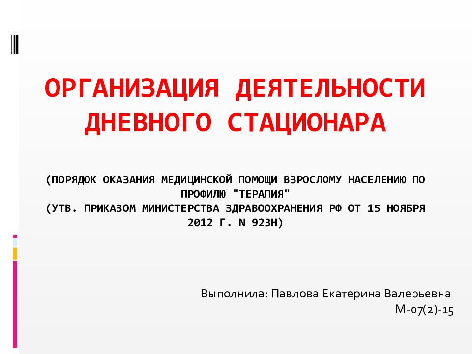 Дневные активности. Порядок работы дневного стационара поликлиники.