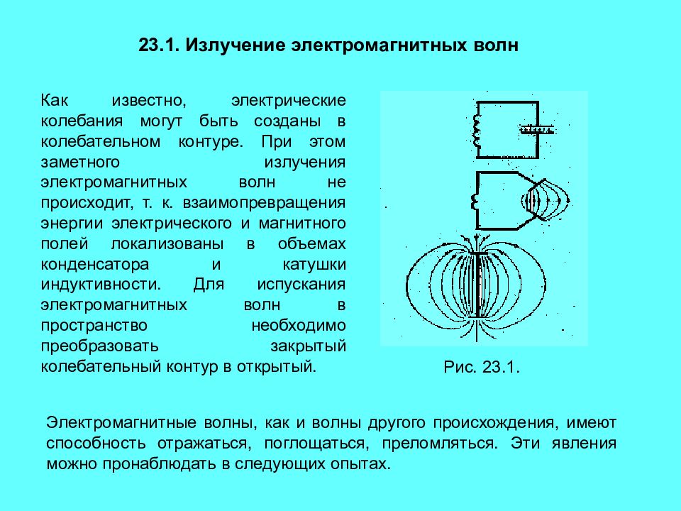 Колебательный контур излучает электромагнитные волны. Излучение и прием электромагнитных волн в опытах Герца. Излучение электромагнитных волн. Эксперименты Герца.. Излучениеэлектромагных волн. Магнитно волновой излучатель.