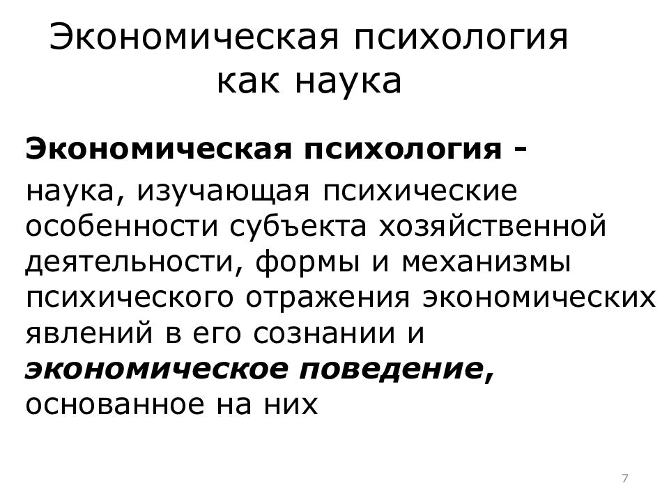 Психология экономика и экономическая психология. Экономическая психология.