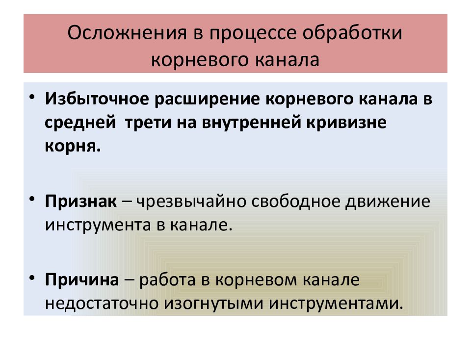 Осложнения в процессе обработки корневого канала