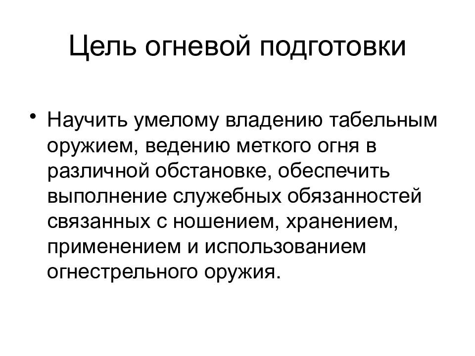 Цель огневой подготовки. Предметом дисциплины "огневая подготовка" являются. Цель, предмет и задачи огневой подготовки. Теоретический раздел огневой подготовки.