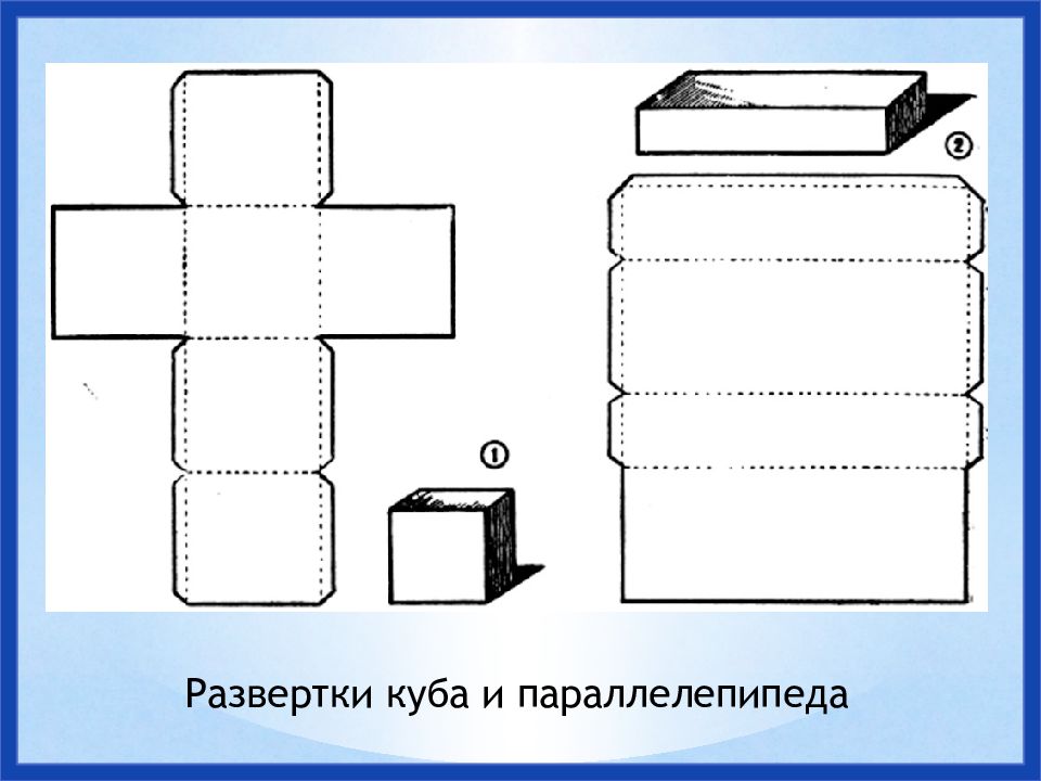 Сделать прямоугольный. Развертка Куба и параллелепипеда. Схема прямоугольного параллелепипеда из бумаги для склеивания. Схема Куба дляпараллепипеда. Куб параллелепипед развертка.