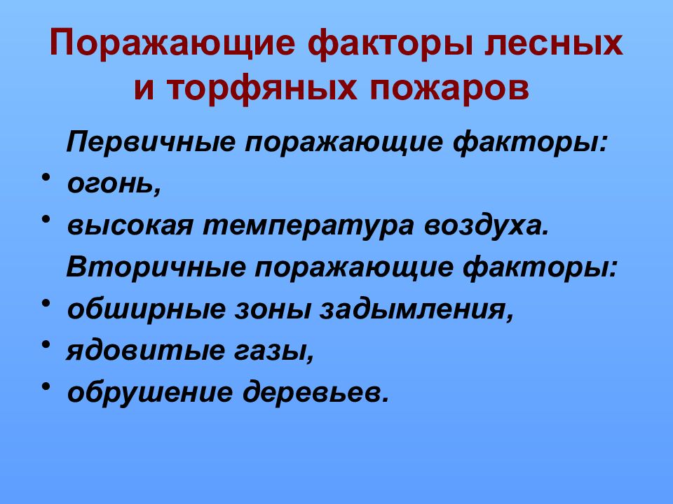 Лесные факторы. Каковы основные поражающие факторы лесных и торфяных пожаров?. Причины лесных и торфяных пожаров. Поражающие факторы природных пожаров основные и вторичные. Вторичные поражающие факторы природных пожаров.