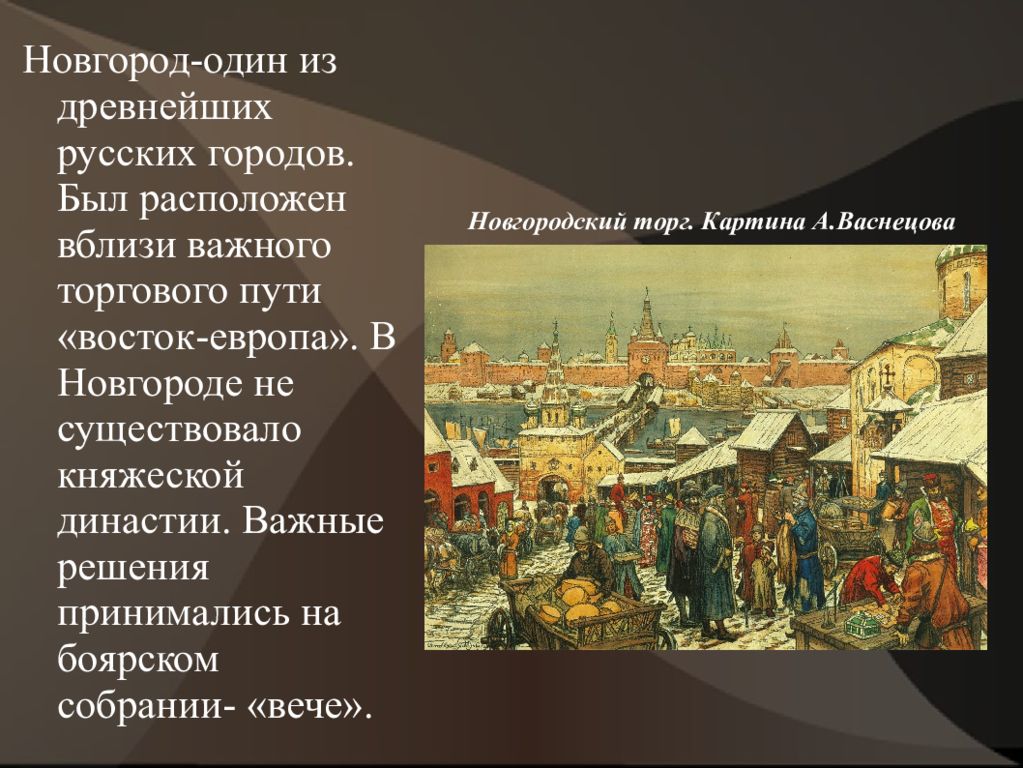 Век новгород. Новгородский торг Васнецов. Новгородский торг Васнецов Москва 17 века. Картина Васнецова торг в Новгороде. Картина а. м. Васнецова «Новгородский торг».