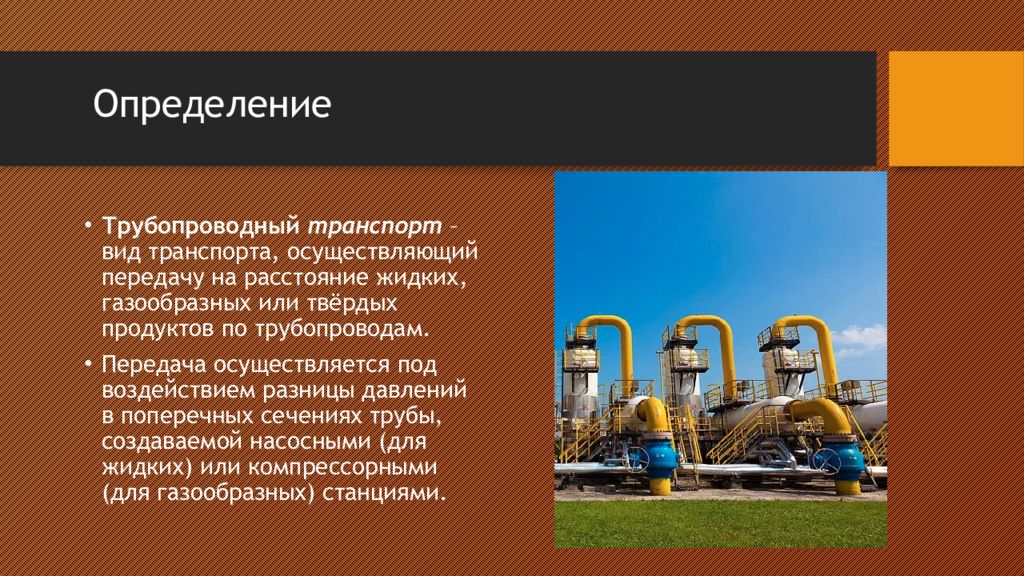 Особенности трубопроводного транспорта. Презентация на тему трубопроводный транспорт. Трубопроводный транспорт это определение. Тенденции развития трубопроводного транспорта. Классификация трубопроводного транспорта.