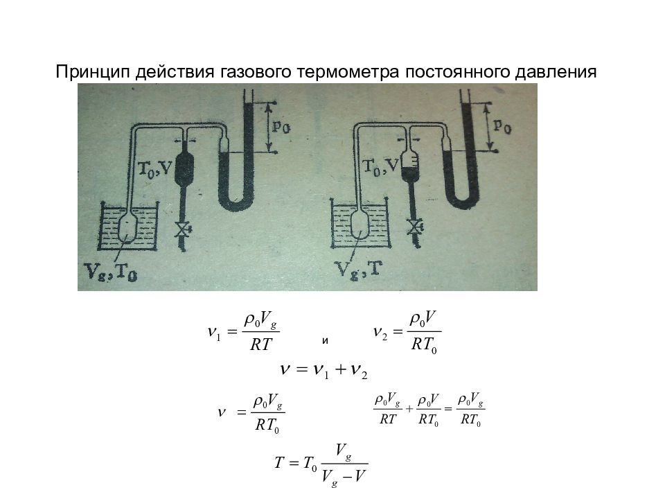 Принцип термометра. Газовый термометр принцип действия физика. Принцип работы газового термометра. Газовый термометр принцип. Газовый термометр принцип действия.