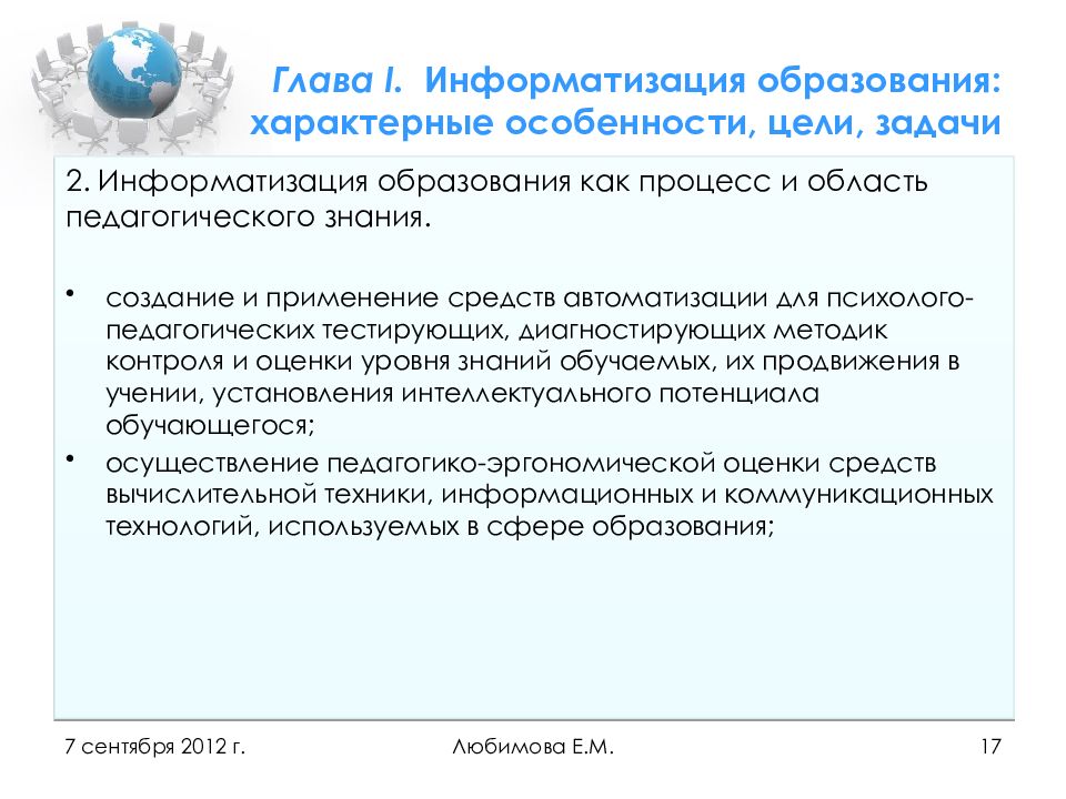 Образование специфическое. Задачи информатизации образования. Характерные признаки Информатизация образования. Характеристика информатизации образования. Характерные особенности современного образования информатизации.