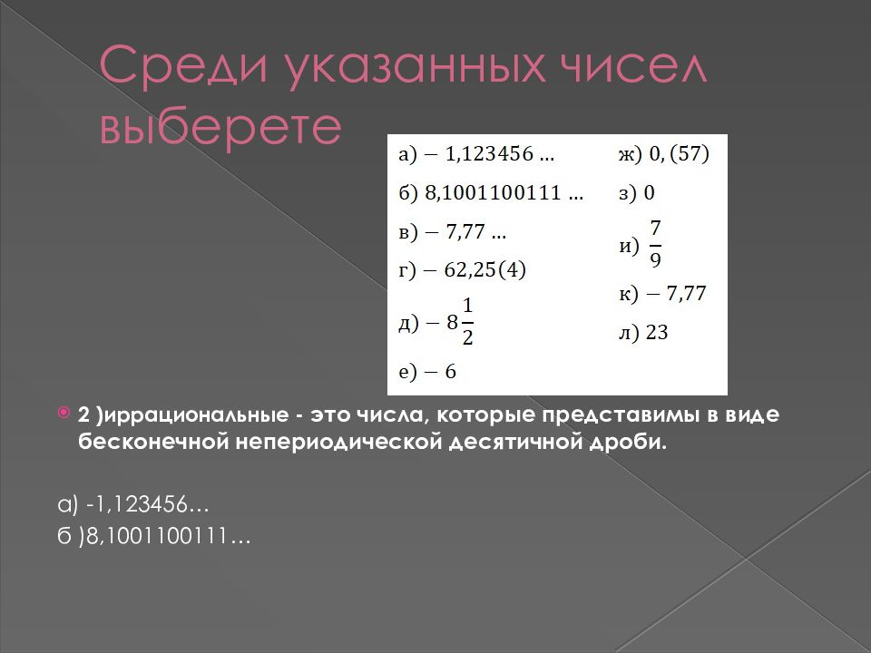 Непериодические бесконечные десятичные дроби презентация