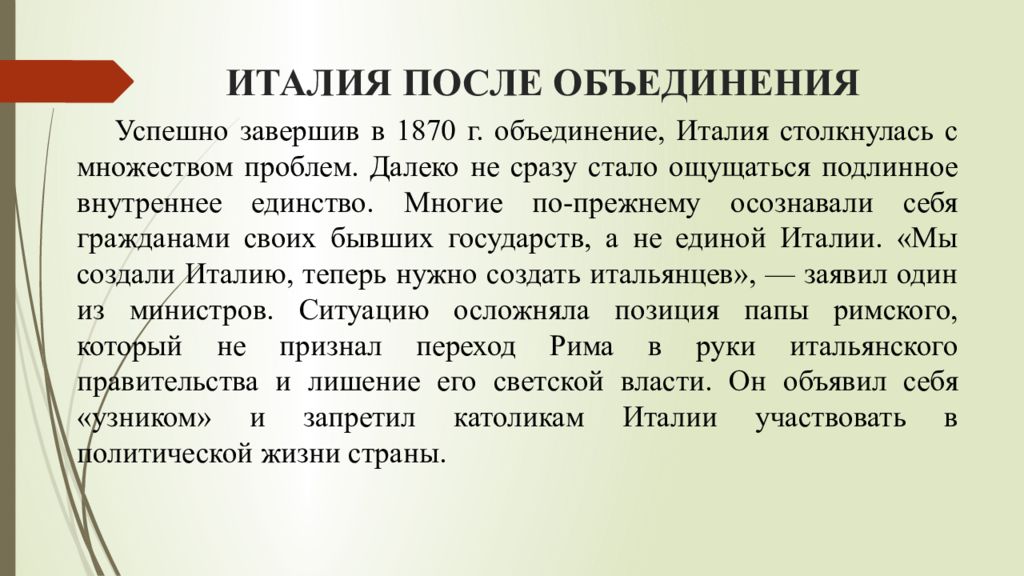 Италия после объединения. Италия после объединения в 1870. Италия после объединения 19 век. Трудности с которыми столкнулась Италия после объединения страны.