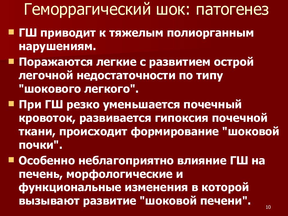 Геморрагический шок рекомендации. Патогенез геморрагического шока. Патогенез геморрагического шока в акушерстве. Геморрагический ШОК И ДВС синдром в акушерстве. Геморрагический ШОК презентация.