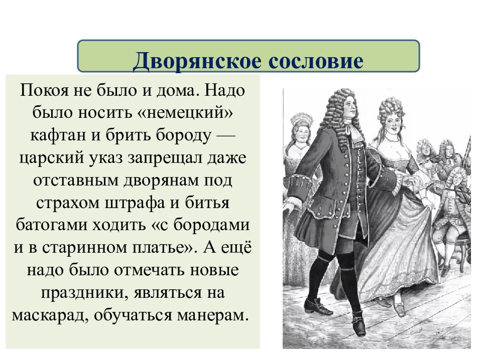 Дворянское сословие это. Дворянское сословие. Презентация на тему мода Петровской эпохи. Дворянская сословная культура. Российское общество в Петровскую эпоху таблица.