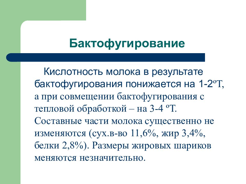 Произведенный обработку. Методы обработки молока. Степени обработки молока. Укажите виды обработки молока. Первичная обработка молока презентация.