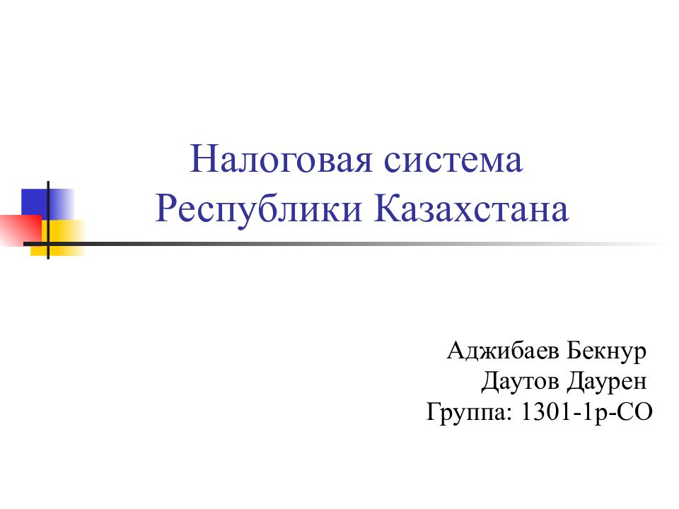 Презентация налоговая система казахстана