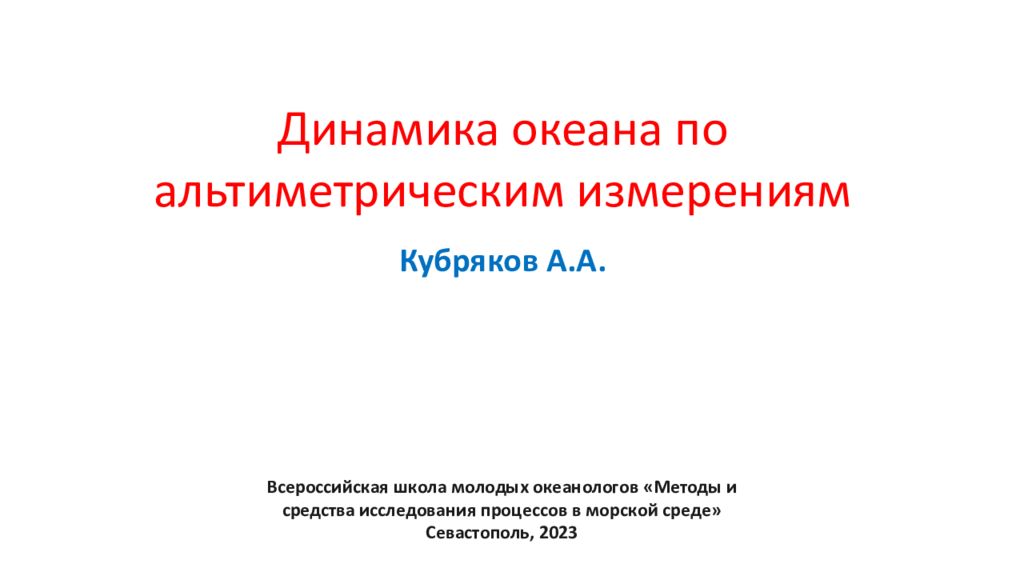 Динамика океана по альтиметрическим измерениям Кубряков А.А. Всероссийская