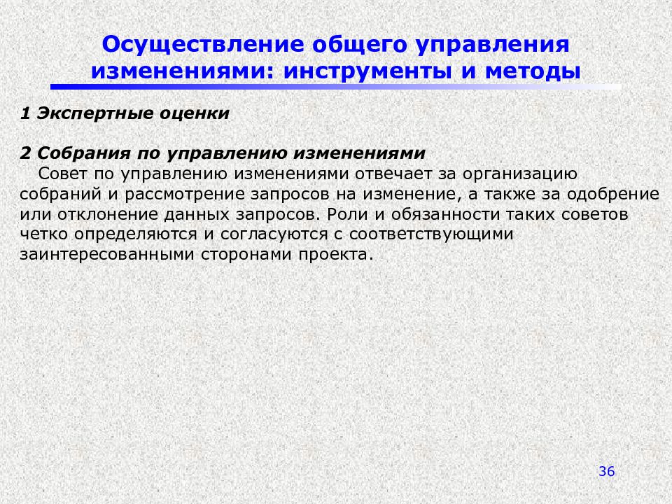 Управляя общим. Инструменты управления изменениями. Осуществление общего управления изменениями. Сущность управления изменениями это. Методы управления изменениями.