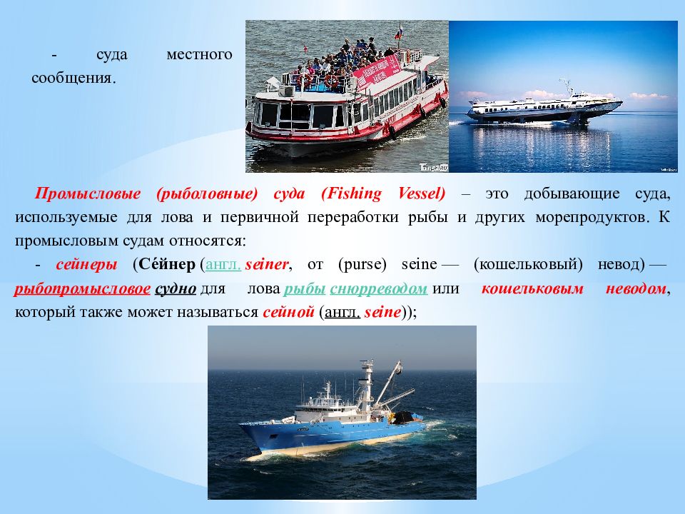 Местных судов. Речной транспорт названия судов. Промысловые суда классификация. Классификация мореходных качеств судна. Классификация речных судов по районам плавания.