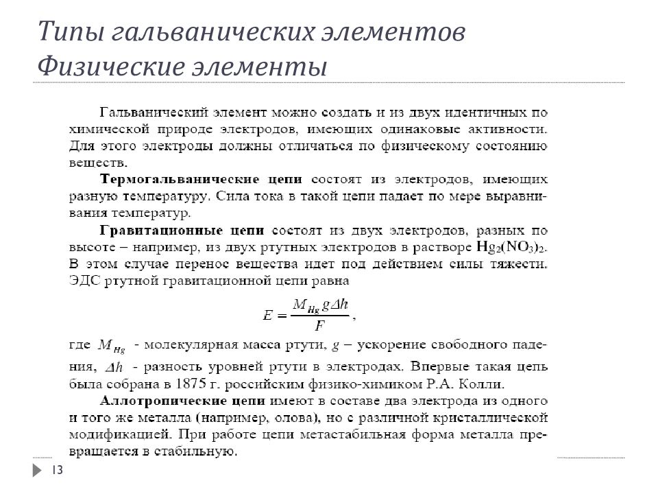 Разновидность элемента. Типы гальванических элементов химические и концентрационные. Классификация гальванических элементов в химии. Типы гальванических элементов. Типы гальванических элементов химия.