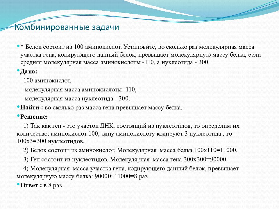 Сколько нуклеотидов кодируют одну аминокислоту. Комбинированные задачи. Задачи по молекулярной биологии. Средняя молекулярная масса белка. Задачи на белок.