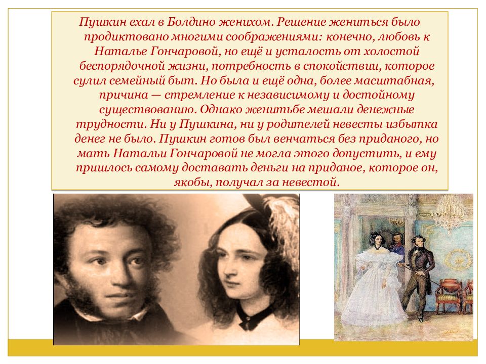 Когда женился пушкин. Пушкин в Болдино Болдинская осень. Пушкин Болдинская осень 1830. Пушкин и Гончарова в Болдино. Пушкин Болдинская осень 1982.