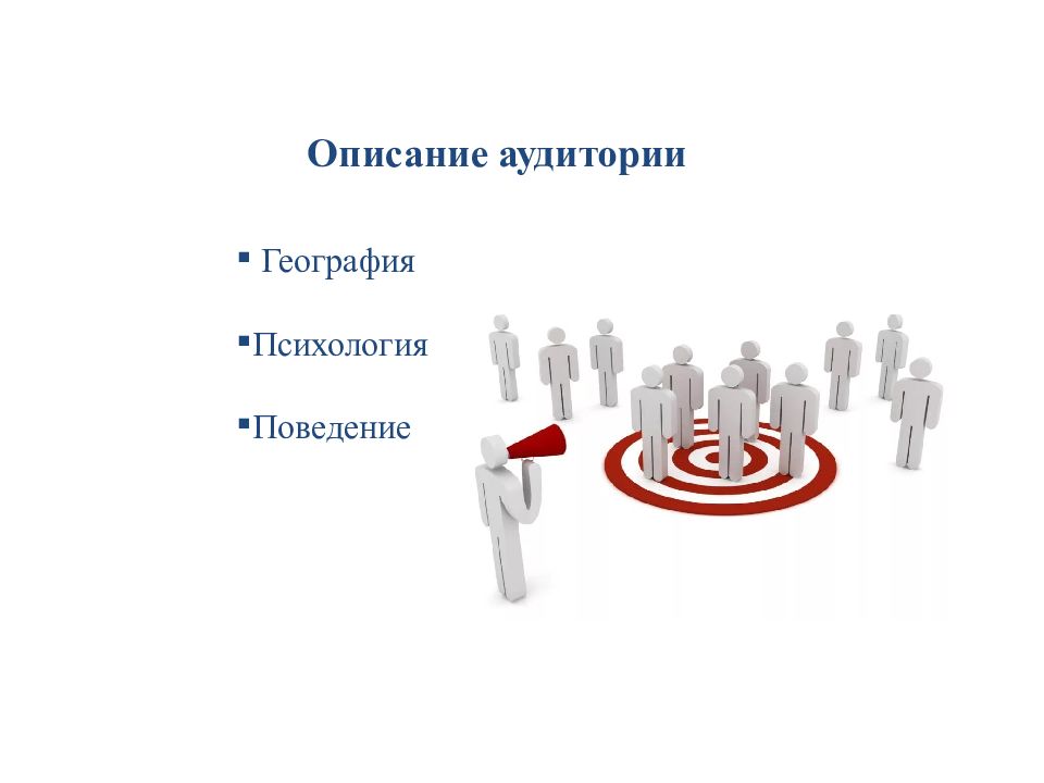 1 маркетинг. Проект маркетинг +1. География слушателей презентация. Темы для контента по психологии. Географическая психология.