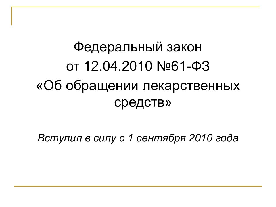 12 апреля 2010 г no 61 фз. ФЗ-61 об обращении лекарственных средств. Федеральный закон об обращении лекарственных средств. ФЗ 61. ФЗ-61 от 12.04.2010 об обращении лекарственных средств.