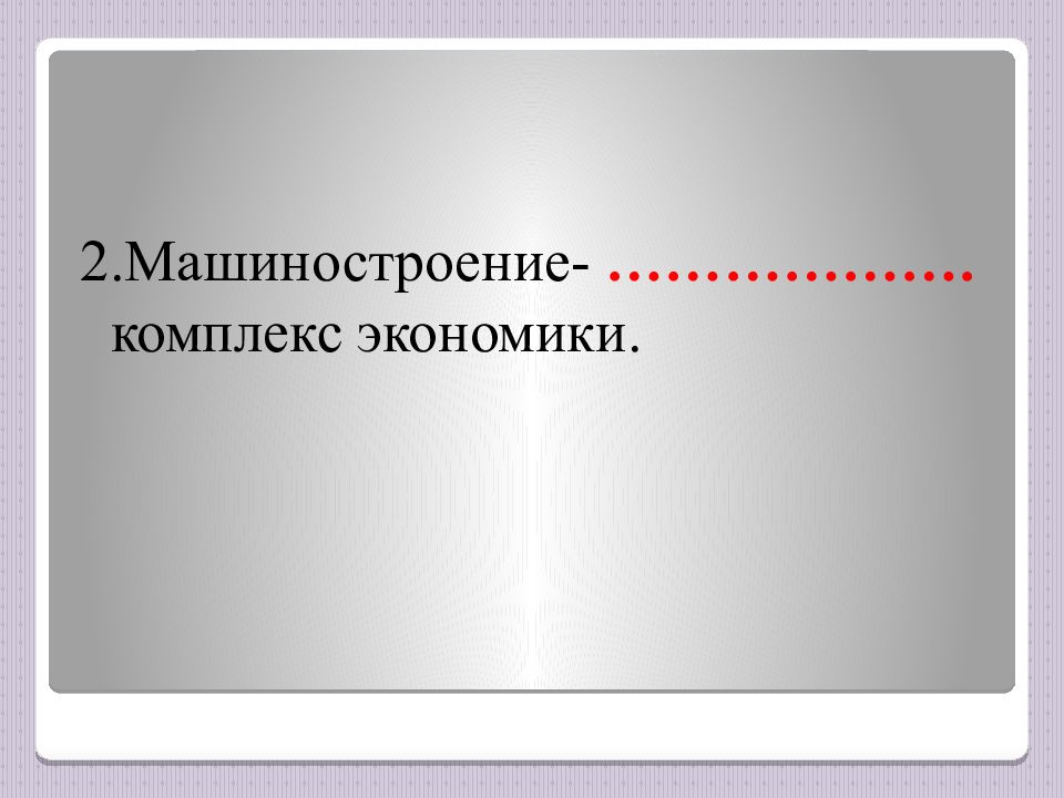 Проблемы машиностроения. Машиностроение комплекс экономики. Презентация машиностроительный комплекс роль значение и проблемы.