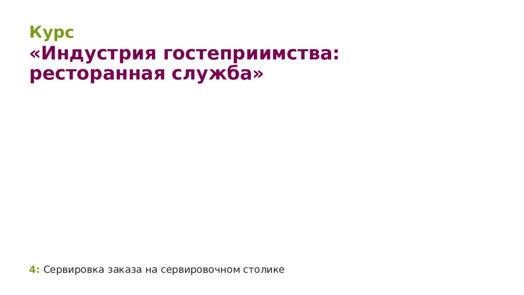 4: Сервировка заказа на сервировочном столике