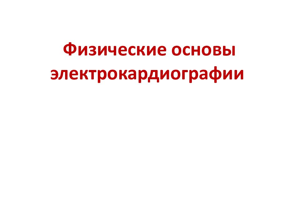 Физические основы электрокардиографии