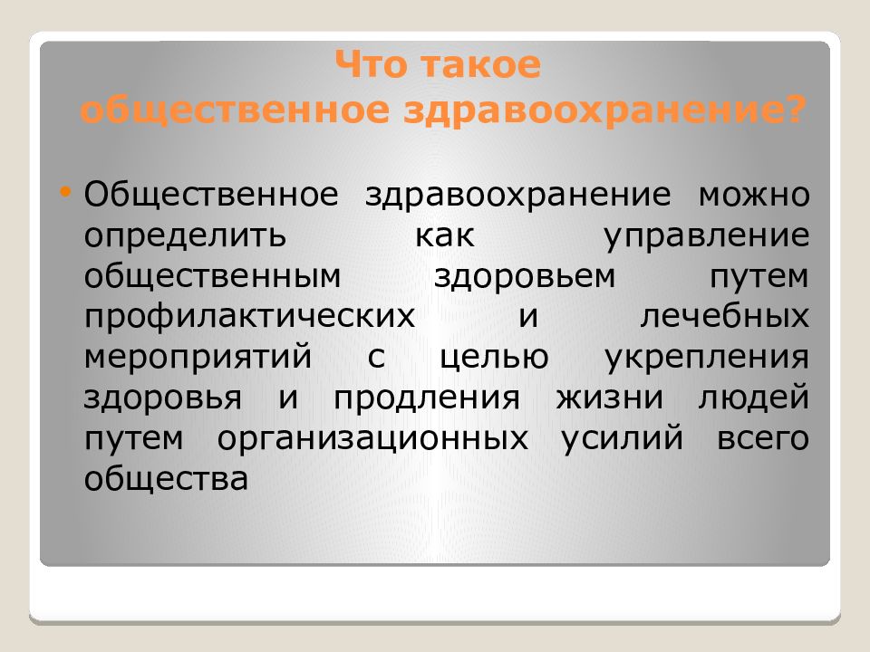 Организация здравоохранения и общественное здоровье. Общественное здравоохранение. Общественное здоровье и здравоохранение это. Функции общественного здравоохранения. Общественное здравоохранение задачи.