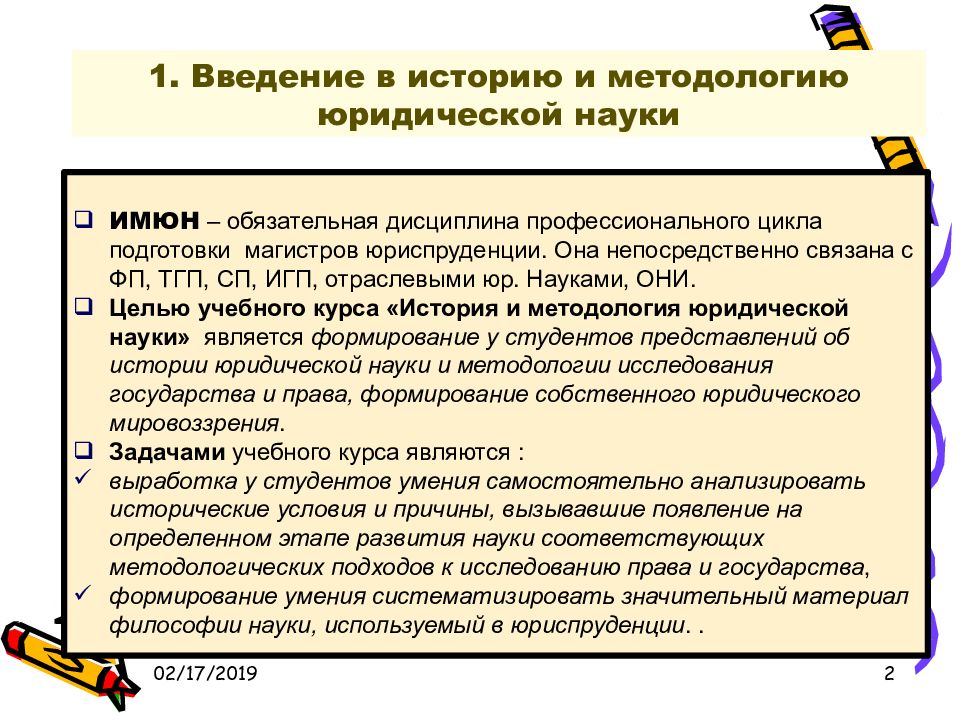 История и методология юридической науки. Освоение методологии юридической науки. Объект истории и методологии юридической науки. Исторические науки в юриспруденции.