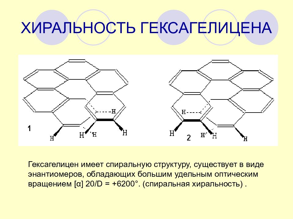 Какой структуры не существует. Гексагелицен. Спиральная хиральность. Хиральность спиралей. Хиральность в органической химии.