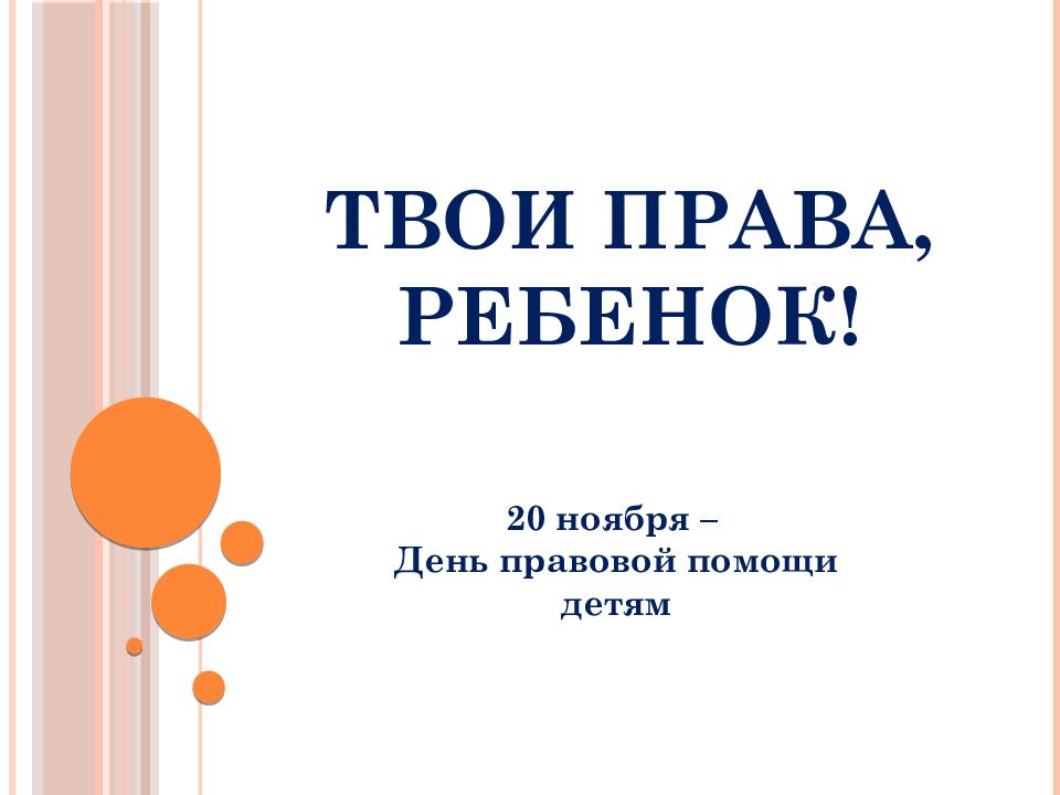 Твои права, ребенок!