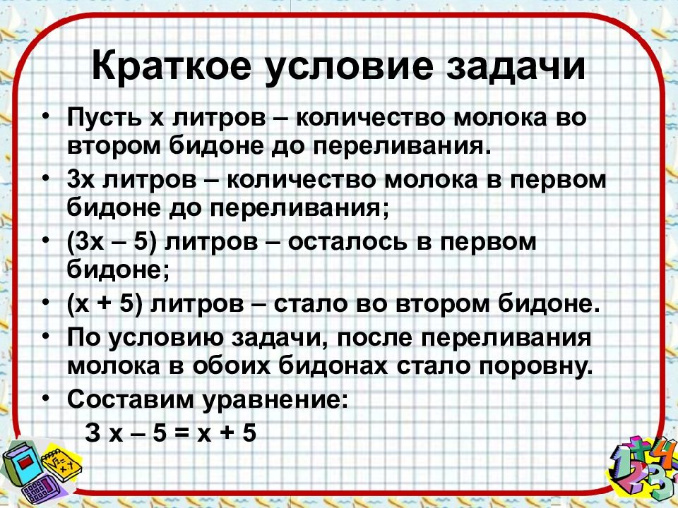 Задачи на уравнивание 5 класс с решением и схемой