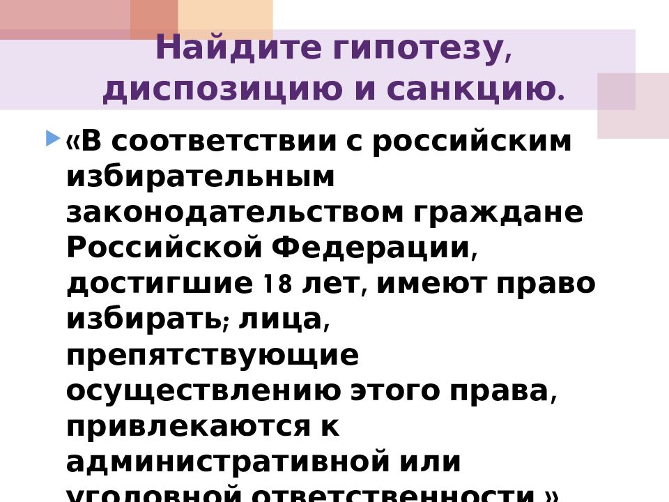 Право санкции гипотеза. Гипотеза диспозиция санкция. Гипотеза диспозиция санкция разбор статьи. Гипотеза и санкция примеры. Гипотеза и диспозиция пример.