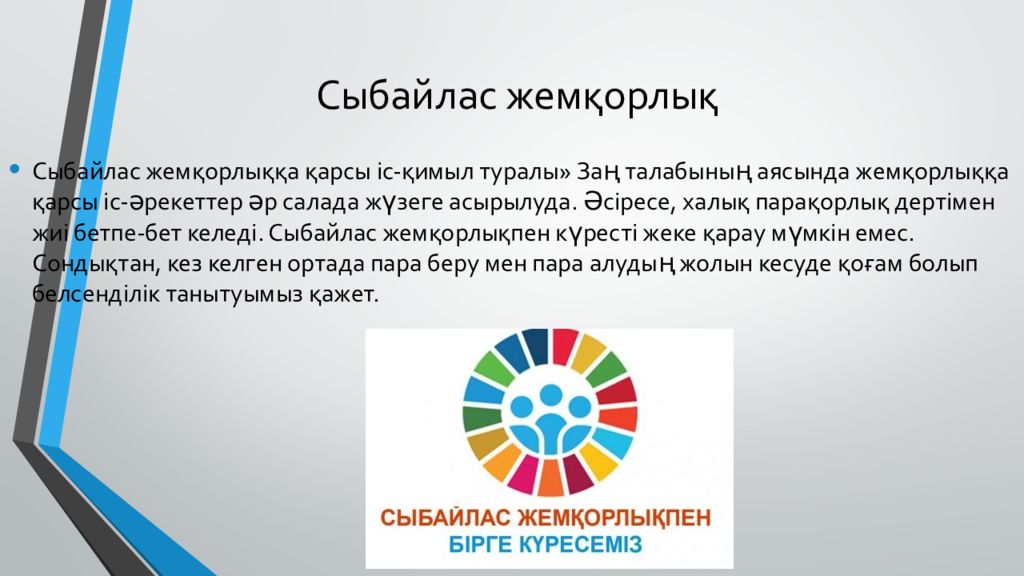 жем0орлы0. сыбайлас жемқорлық. сыбайлас жемқорлық презентация. сыбайлас жемқорлық слайд презентация. сыбайлас жемқорлық.
