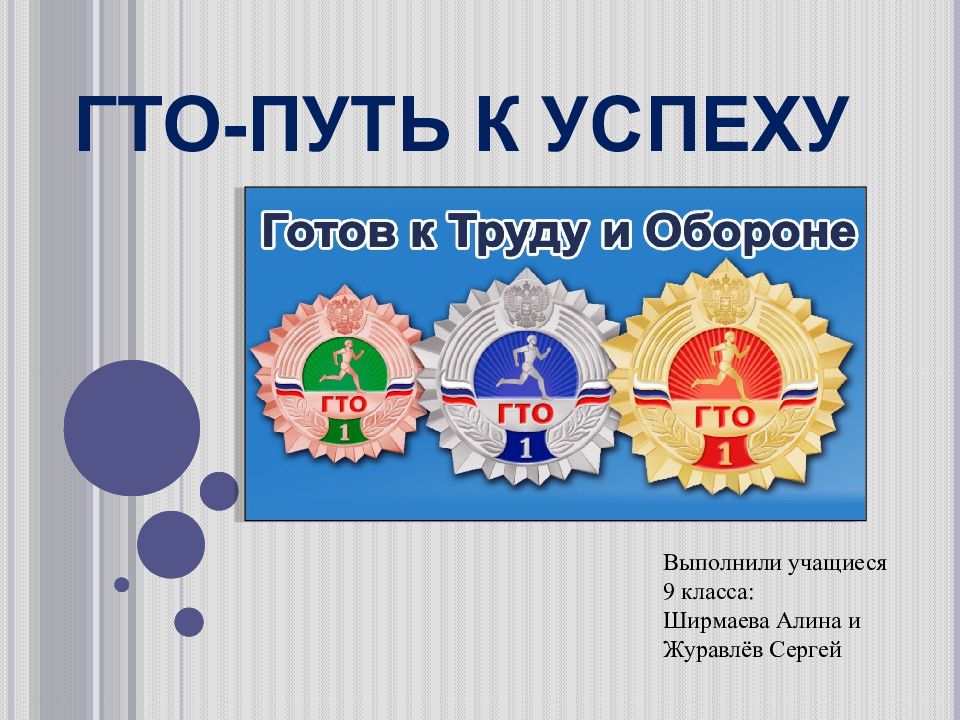 ГТО-путь к успеху