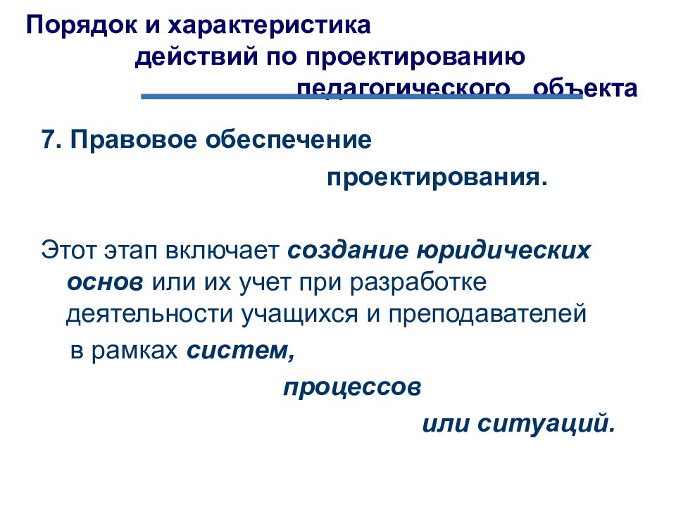 Правовое обеспечение проектирования. Правовое обеспечение педагогического проектирования. Действия по проектированию педагогического объекта. Порядок характеристики. Правовое обеспечение проекта этапы.