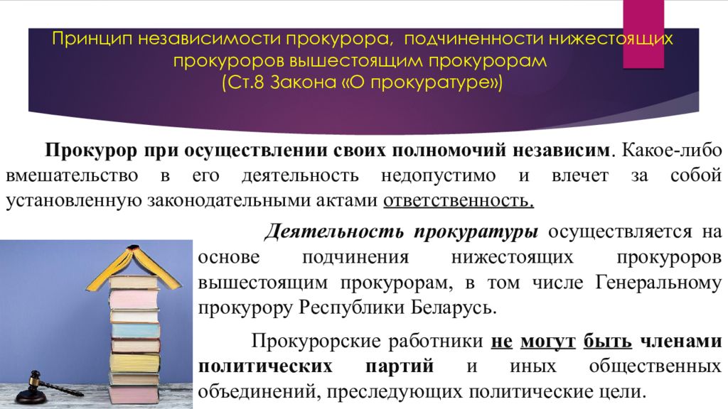 Принципы республики. Принцип независимости прокурора. Принцип независимости прокуратуры. Независимость в организации и деятельности прокуратуры. Содержание принципа независимости прокурора.